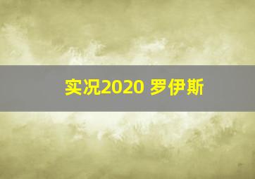 实况2020 罗伊斯